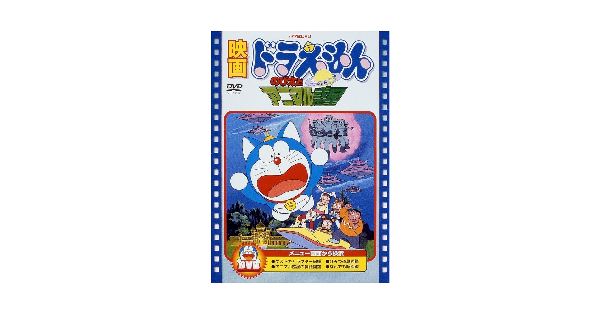 ＜希少＞ DORAEMON 30th anniversary 開封品 Amazon.com: [Movie] Doraemon - NOBITA TO Animal Planet [30
